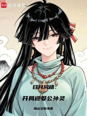 《日月同错:开局迎娶公孙灵》全集下载 《日月同错:开局迎娶公孙灵》全集下载