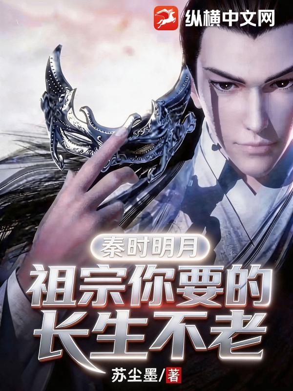 《秦时明月:祖宗你要的长生不老》全集下载 《秦时明月:祖宗你要的长生不老》全集下载