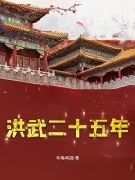 《洪武二十五年》全集下载