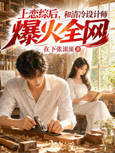 《上恋综后,和清冷设计师爆火全网》全集下载 《上恋综后,和清冷设计师爆火全网》全集下载