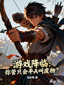 《游戏降临：你管只会平A叫废物？》全集下载