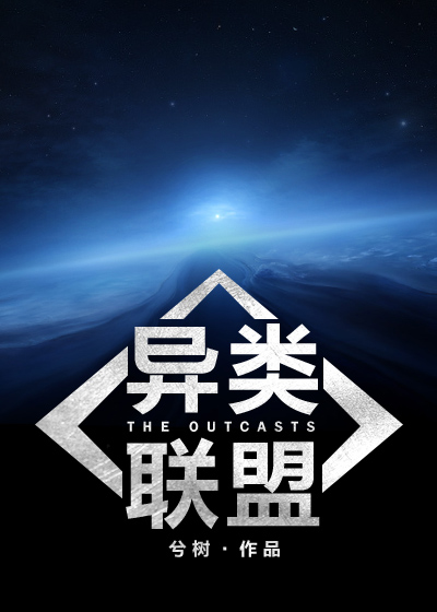 《[机甲]异类联盟》全集下载