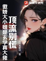 《顶流别慌：傲娇大小姐是玄学真大佬》全集下载