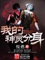 《我的神灵分身》全集下载