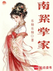 《南絮掌家》全集下载
