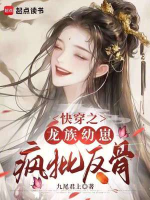 《快穿之龙族幼崽疯批反骨》全集下载 《快穿之龙族幼崽疯批反骨》全集下载