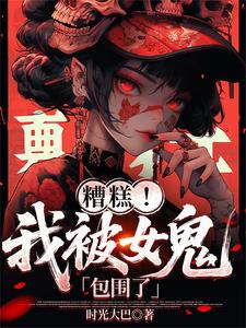 《糟糕!我被女鬼包围了》全集下载 《糟糕!我被女鬼包围了》全集下载