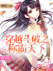 《穿越斗破之称霸天下》全集下载 《穿越斗破之称霸天下》全集下载