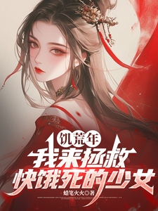 《饥荒年,我来拯救快饿死的少女》全集下载 《饥荒年,我来拯救快饿死的少女》全集下载