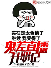 《鬼差直播升职记》全集下载 《鬼差直播升职记》全集下载
