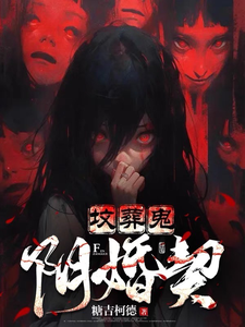 《坟葬鬼,阴婚契》全集下载 《坟葬鬼,阴婚契》全集下载