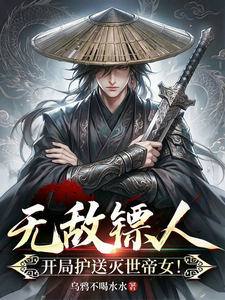 《无敌镖人，开局护送灭世帝女！》全集下载