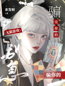 《无限游戏：别急，骗完你的骗你的》全集下载