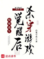 《惊悚逃生:NPC觉醒后杀穿游戏》全集下载 《惊悚逃生:NPC觉醒后杀穿游戏》全集下载