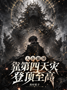 《人在诡异，靠第四天灾登顶至高》全集下载