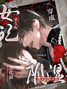 《穿成恶女配,绑定阴湿反派黑化前》全集下载 《穿成恶女配,绑定阴湿反派黑化前》全集下载