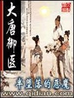 《大唐御医》全集下载 《大唐御医》全集下载