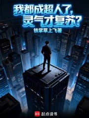 《我都成超人了,灵气才复苏?》全集下载 《我都成超人了,灵气才复苏?》全集下载