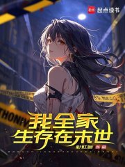 《我全家生存在末世》全集下载