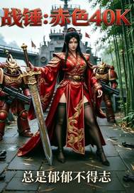 《战锤：赤色40K》全集下载