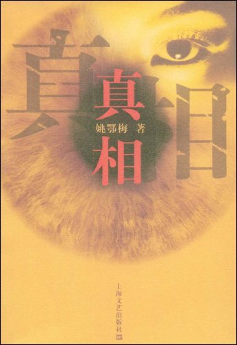 《真相》全集下载 《真相》全集下载