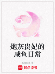 《炮灰贵妃的咸鱼日常》全集下载 《炮灰贵妃的咸鱼日常》全集下载