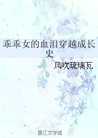 《乖乖女的血泪穿越成长史》全集下载 《乖乖女的血泪穿越成长史》全集下载