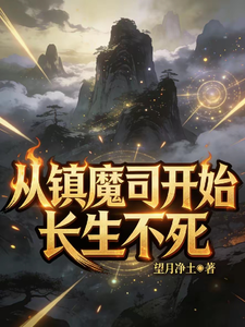 《从镇魔司开始长生不死》全集下载 《从镇魔司开始长生不死》全集下载