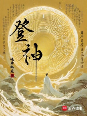 《登神》全集下载