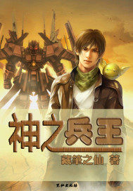《神之兵王》全集下载 《神之兵王》全集下载