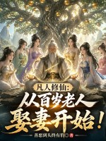 《凡人修仙：从百岁老人娶妻开始！》全集下载