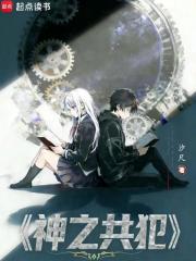 《神之共犯》全集下载 《神之共犯》全集下载