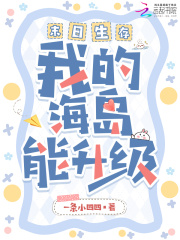 《末日生存，我的海岛能升级》全集下载