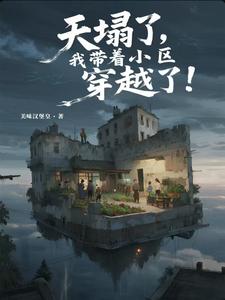 《天塌了，我带着小区穿越了！》全集下载