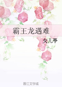 《霸王龙遇难》全集下载