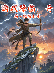 《游戏降临:开局一把破木弓》全集下载 《游戏降临:开局一把破木弓》全集下载