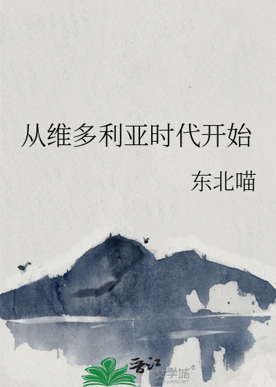 《从维多利亚时代开始》全集下载 《从维多利亚时代开始》全集下载