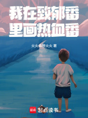 《我在致郁番里画热血番！》全集下载