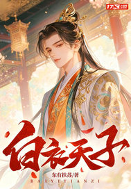 《白衣天子》全集下载