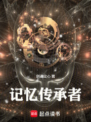 《记忆传承者》全集下载