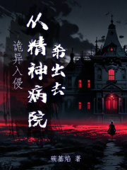 《诡异入侵，从精神病院杀出去》全集下载