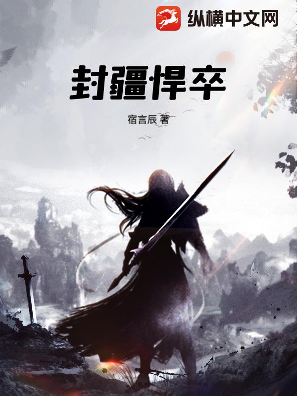 《封疆悍卒》全集下载 《封疆悍卒》全集下载