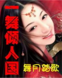 《一舞倾人国》全集下载 《一舞倾人国》全集下载