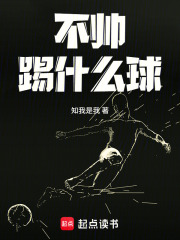 《不帅踢什么球》全集下载 《不帅踢什么球》全集下载