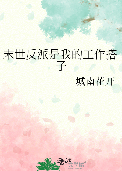 《末世反派是我的工作搭子》全集下载