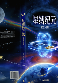 《星缚纪元》全集下载 《星缚纪元》全集下载