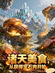 《诸天美食,从获得宝石肉开始》全集下载 《诸天美食,从获得宝石肉开始》全集下载