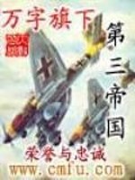 《万字旗下的第三帝国》全集下载