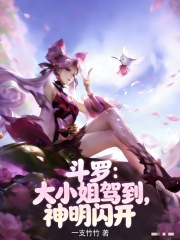 《斗罗:大小姐驾到,神明闪开》全集下载 《斗罗:大小姐驾到,神明闪开》全集下载