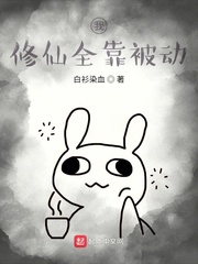 《我修仙全靠被动》全集下载 《我修仙全靠被动》全集下载